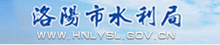 洛阳市水利局